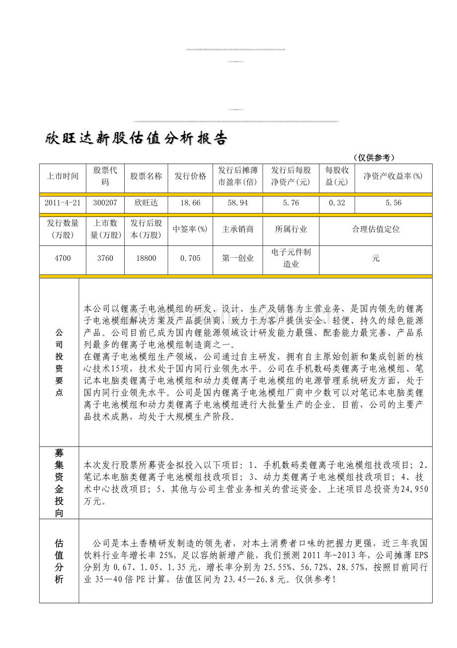 欣旺达新股估值分析报告.doc_第1页