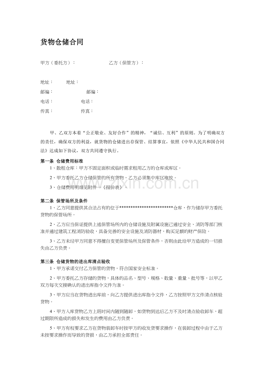 云仓货物仓储合同5.0.doc_第1页