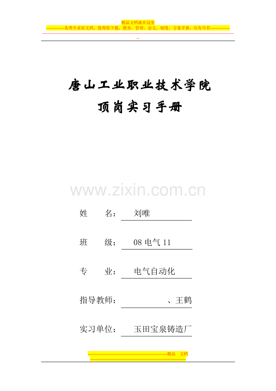 2顶岗实习手册(修改).doc_第1页