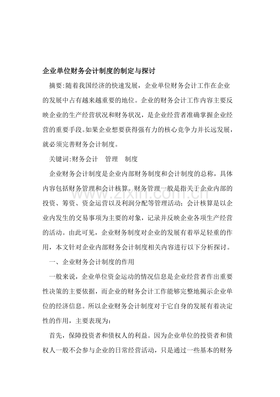 企业单位财务会计制度的制定.doc_第1页