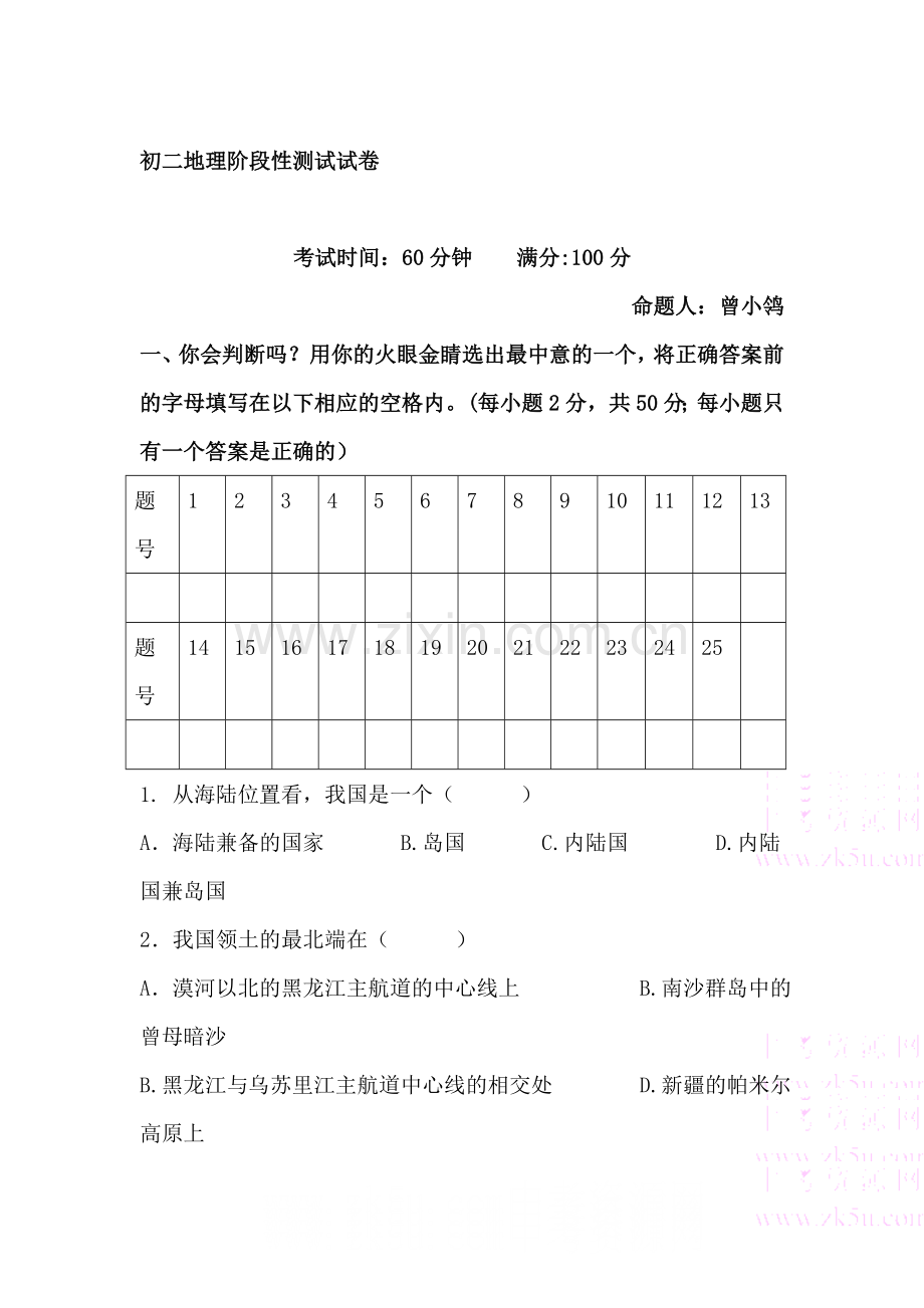 八年级地理上册阶段性测试试题.doc_第1页