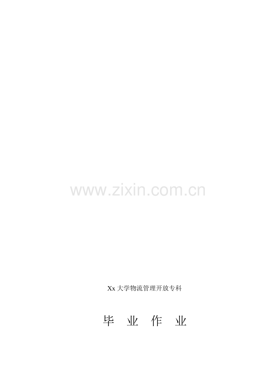物流管理毕业论文-7-11配送中心成本管理与控制.doc_第1页