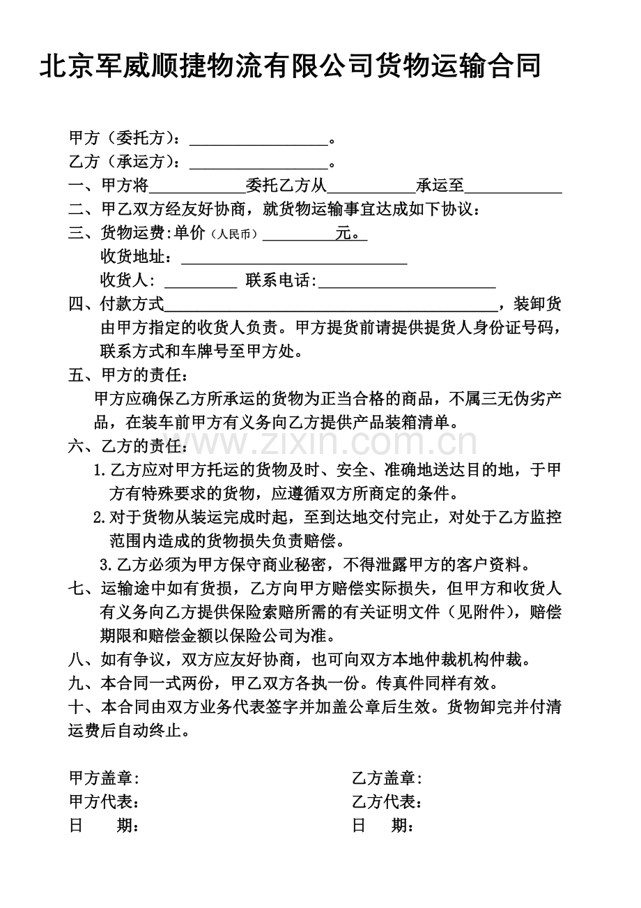 物流货物运输合同.doc_第1页