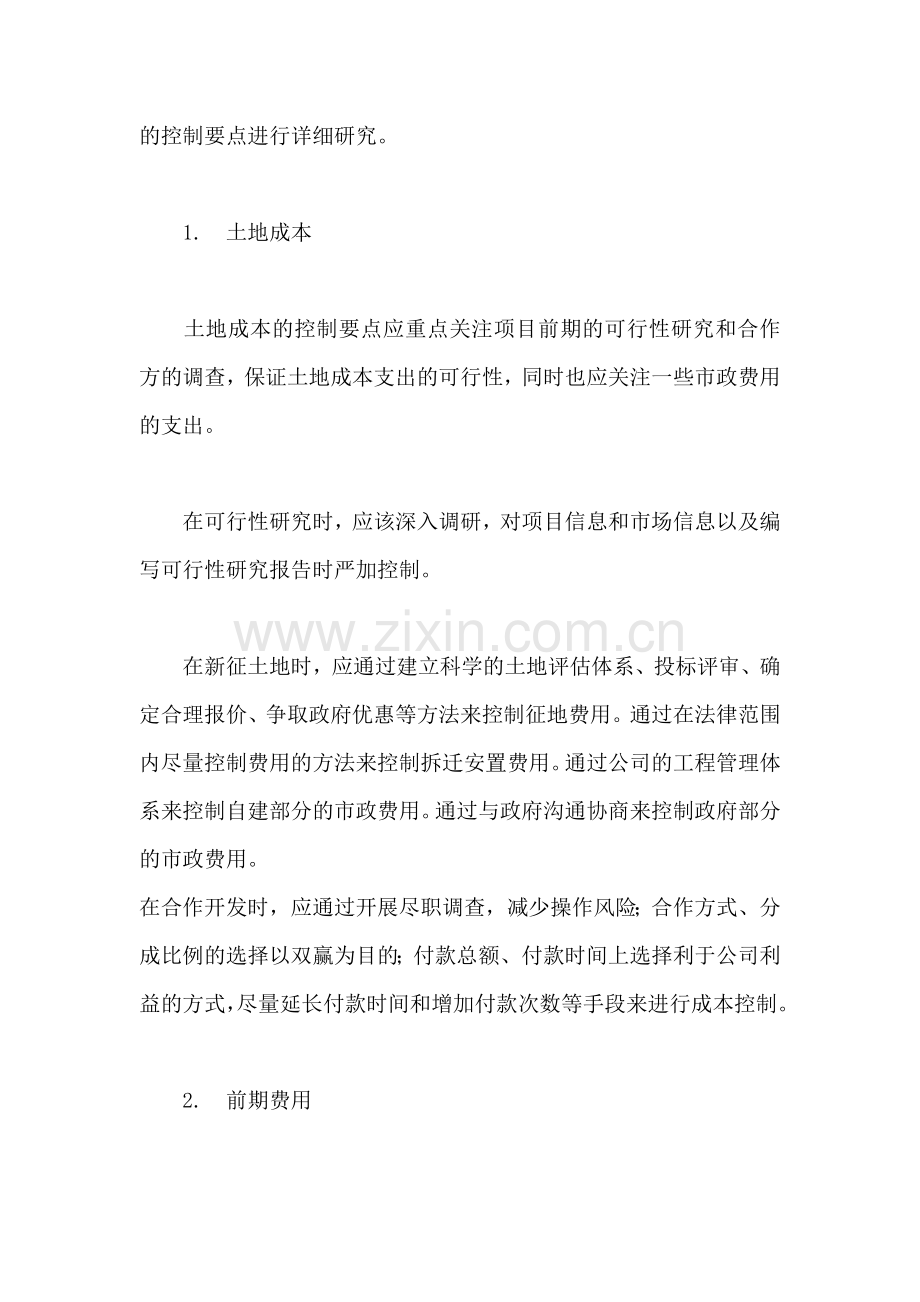 万科房地产公司成本管理控制.doc_第2页