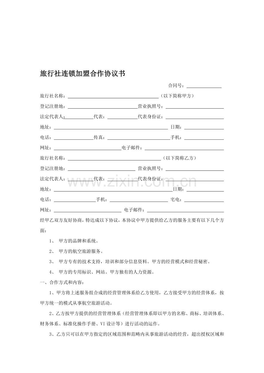 旅行社加盟协议书.doc_第1页