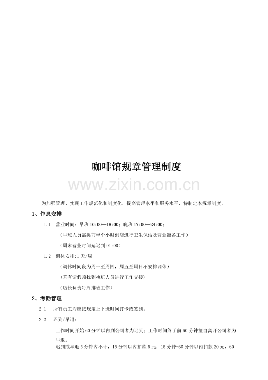咖啡店管理制度.doc_第1页