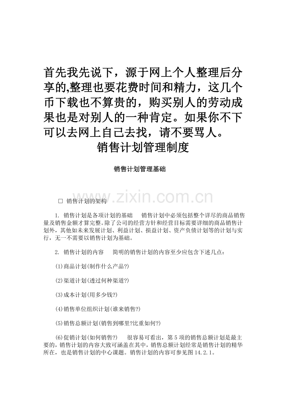 企业销售计划管理制度.doc_第1页
