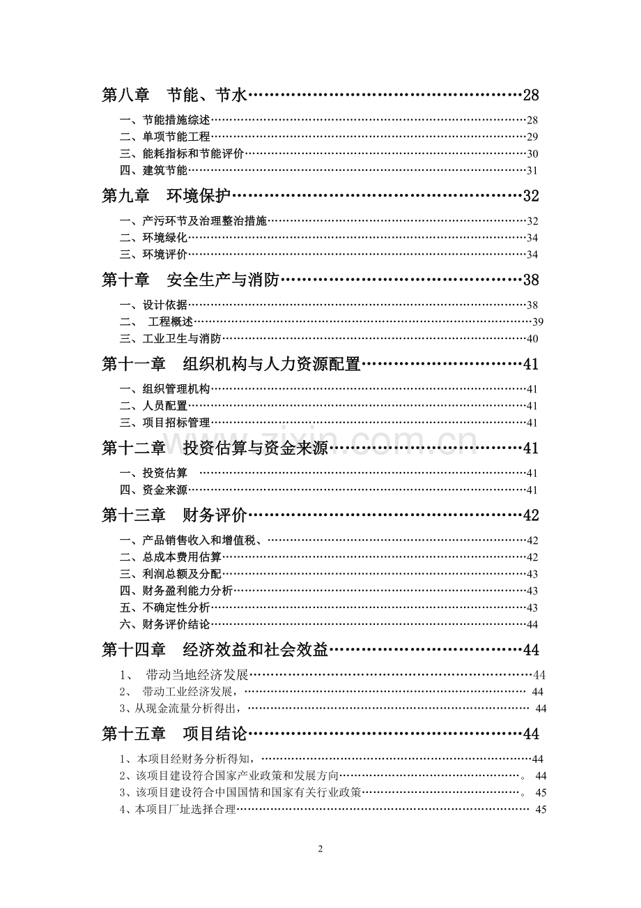20万纱锭纺织项目申请立项可行性研究报告.doc_第3页