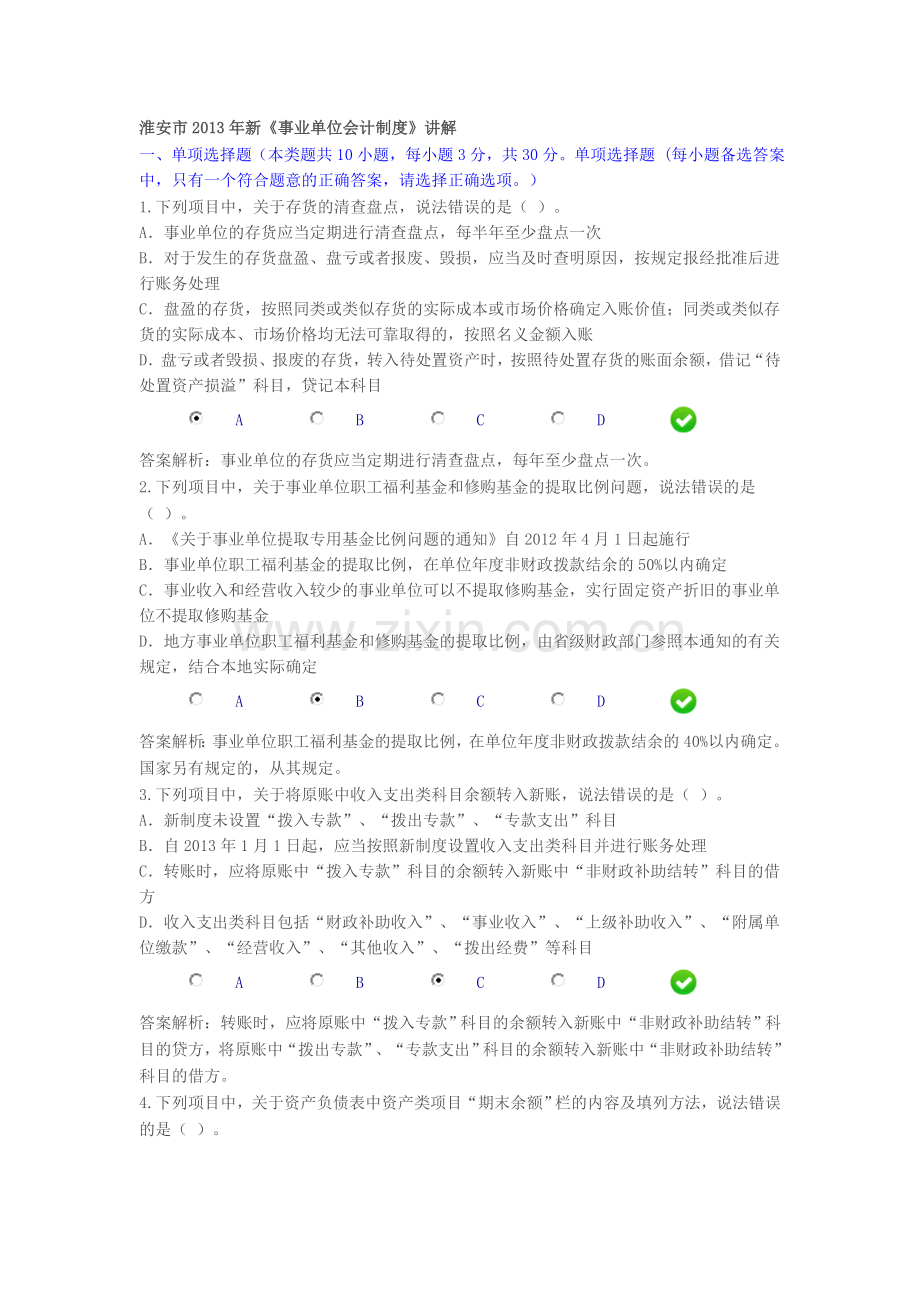 淮安市新《事业单位会计制度》会计继续教育考试题.doc_第1页
