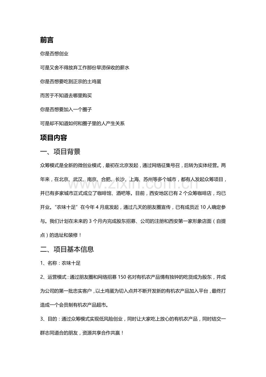 有机农产品众筹项目策划书.doc_第1页