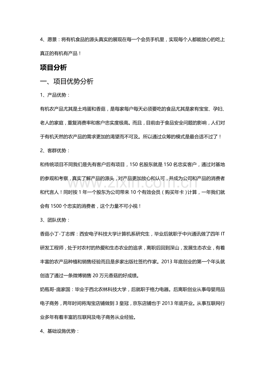 有机农产品众筹项目策划书.doc_第2页