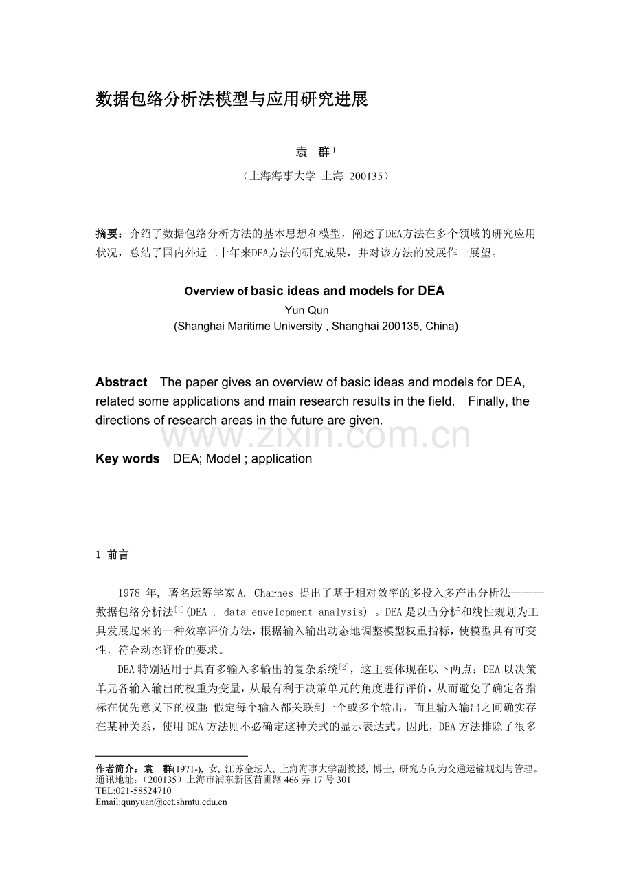 1.数据包络分析法模型与应用综述.doc_第1页
