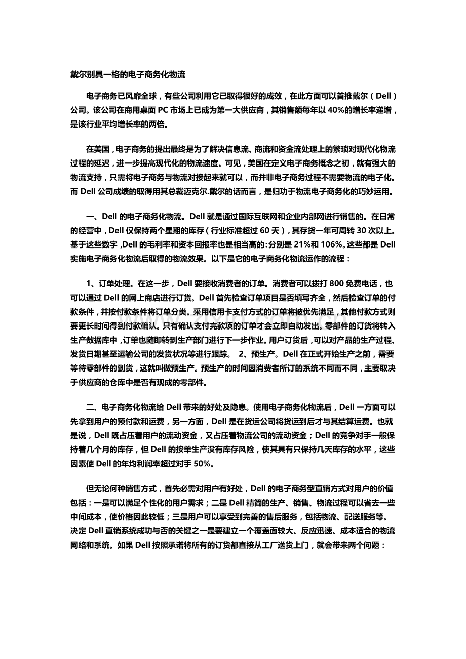 戴尔别具一格的电子商务化物流.doc_第1页