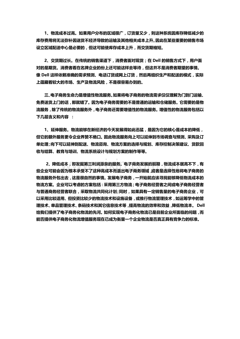 戴尔别具一格的电子商务化物流.doc_第2页