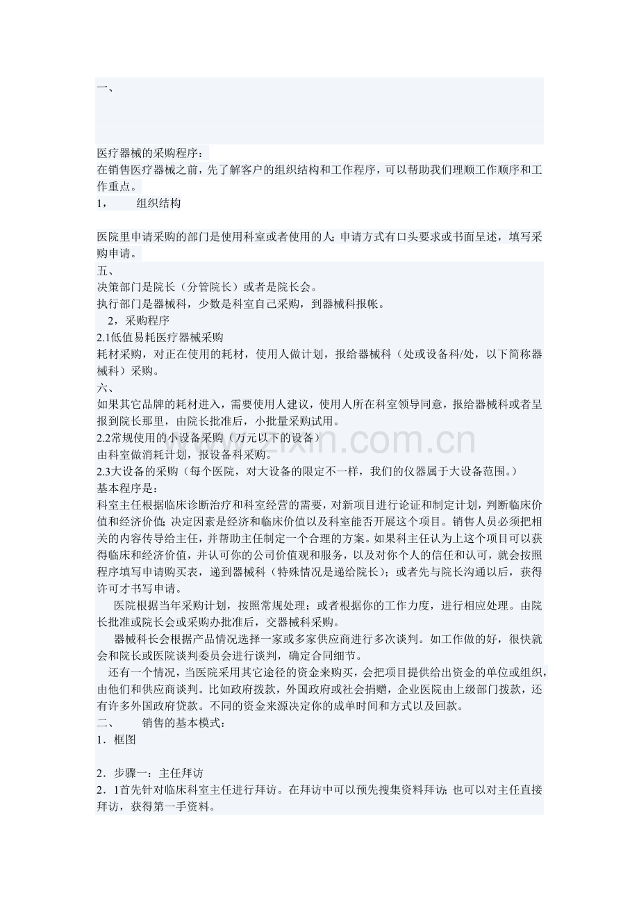 医疗器械销售流程及技巧.doc_第1页