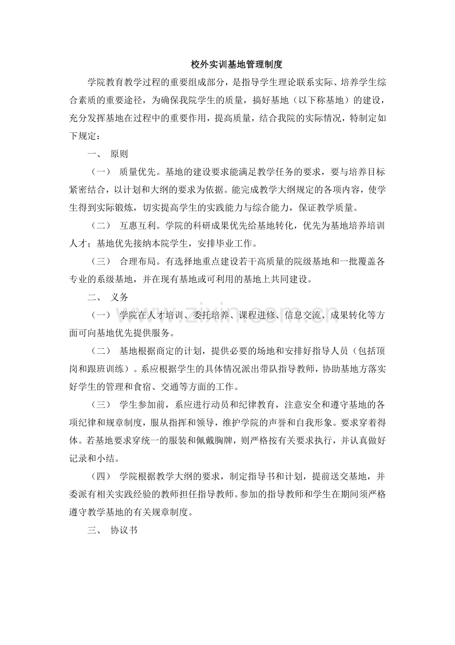 校外实训基地建设管理制度.doc_第1页