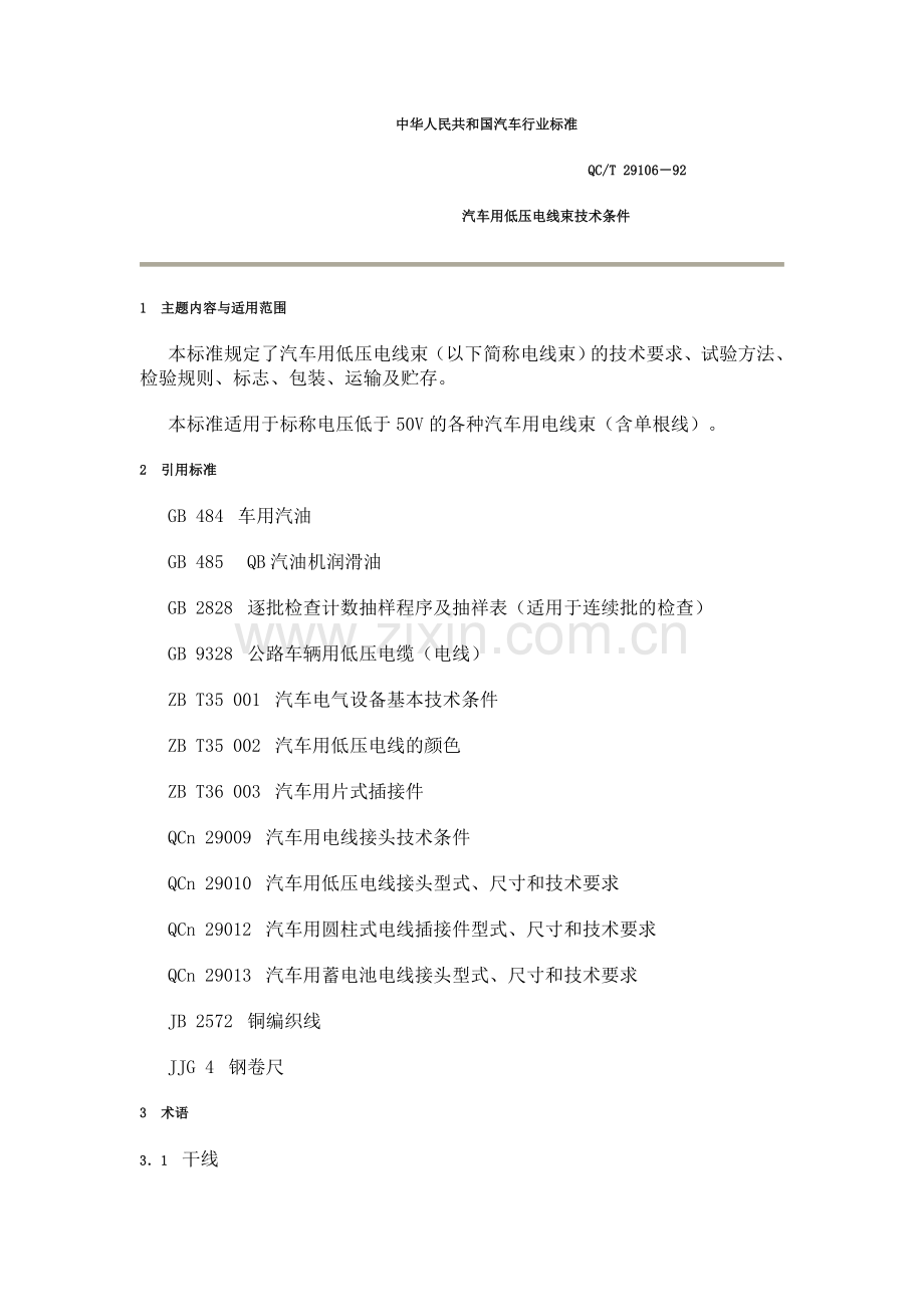 汽车用低压电线束技术条件.doc_第1页