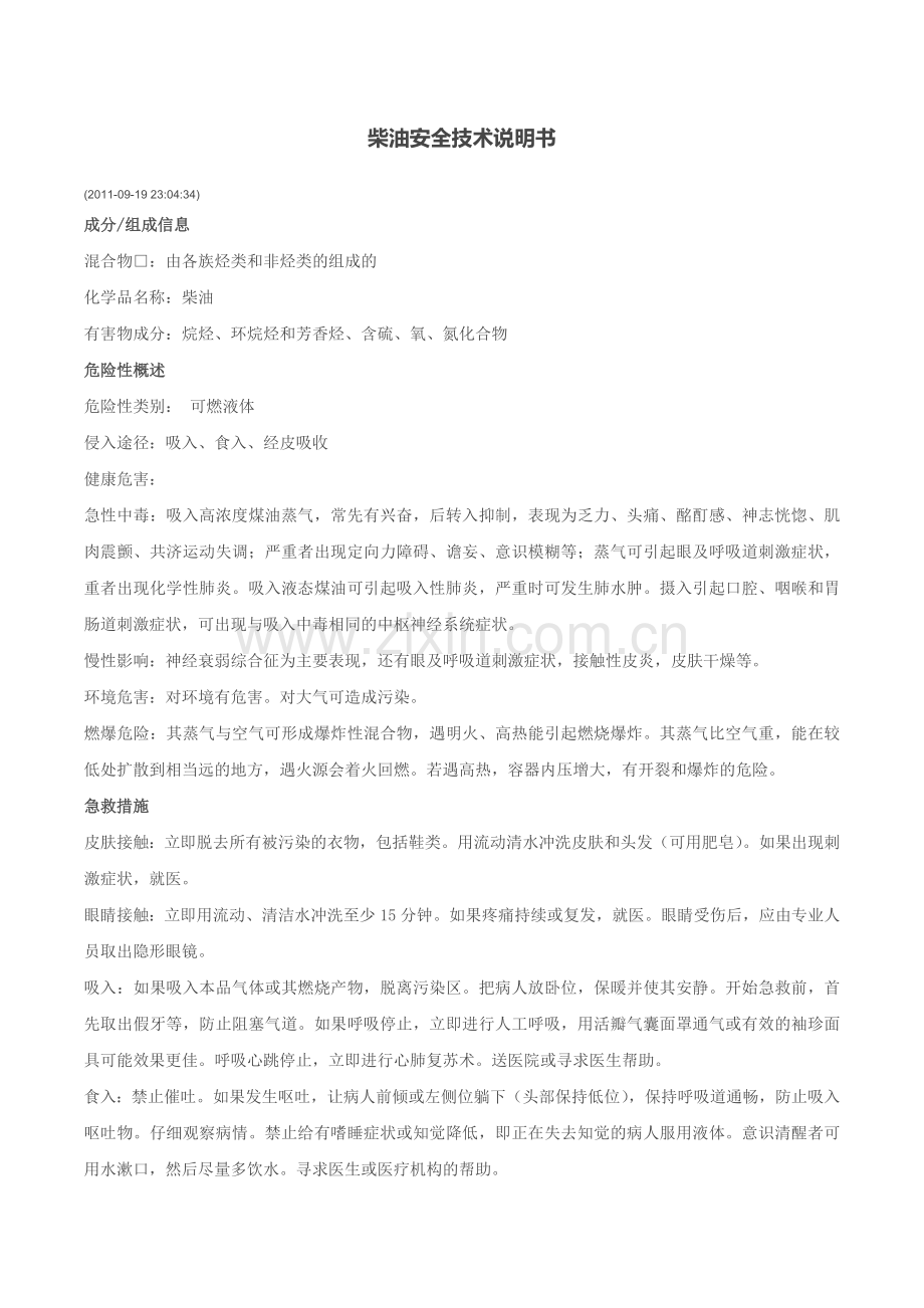 柴油MSDS安全技术说明书.doc_第1页