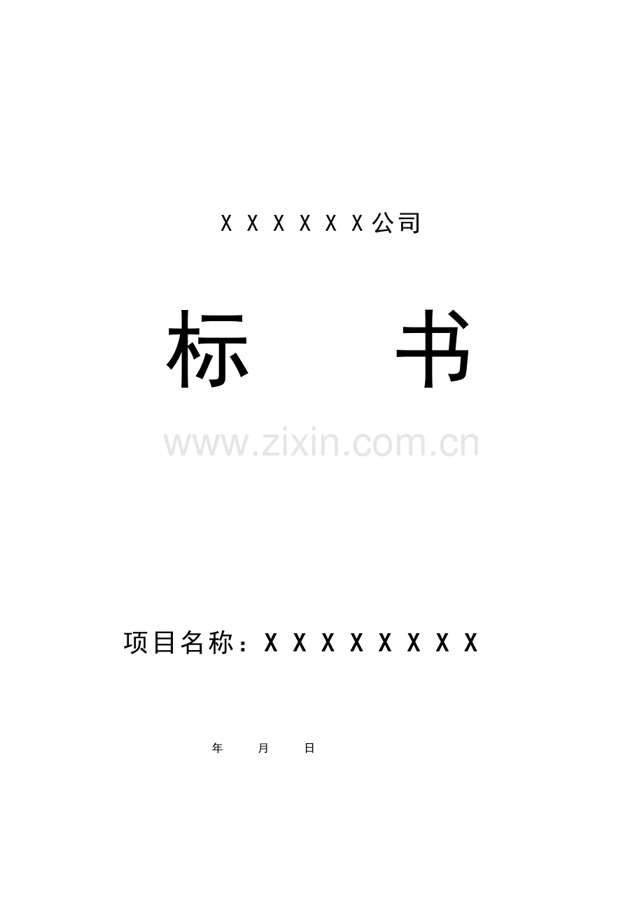 某某公司投标书范本.doc_第1页