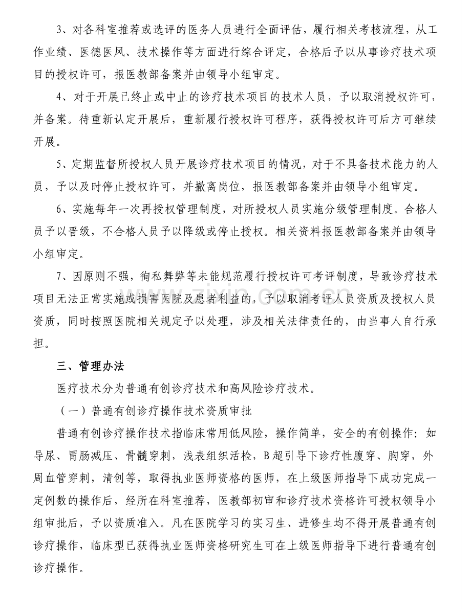 诊疗技术资格许可授权考评领导小组及管理办法.doc_第2页