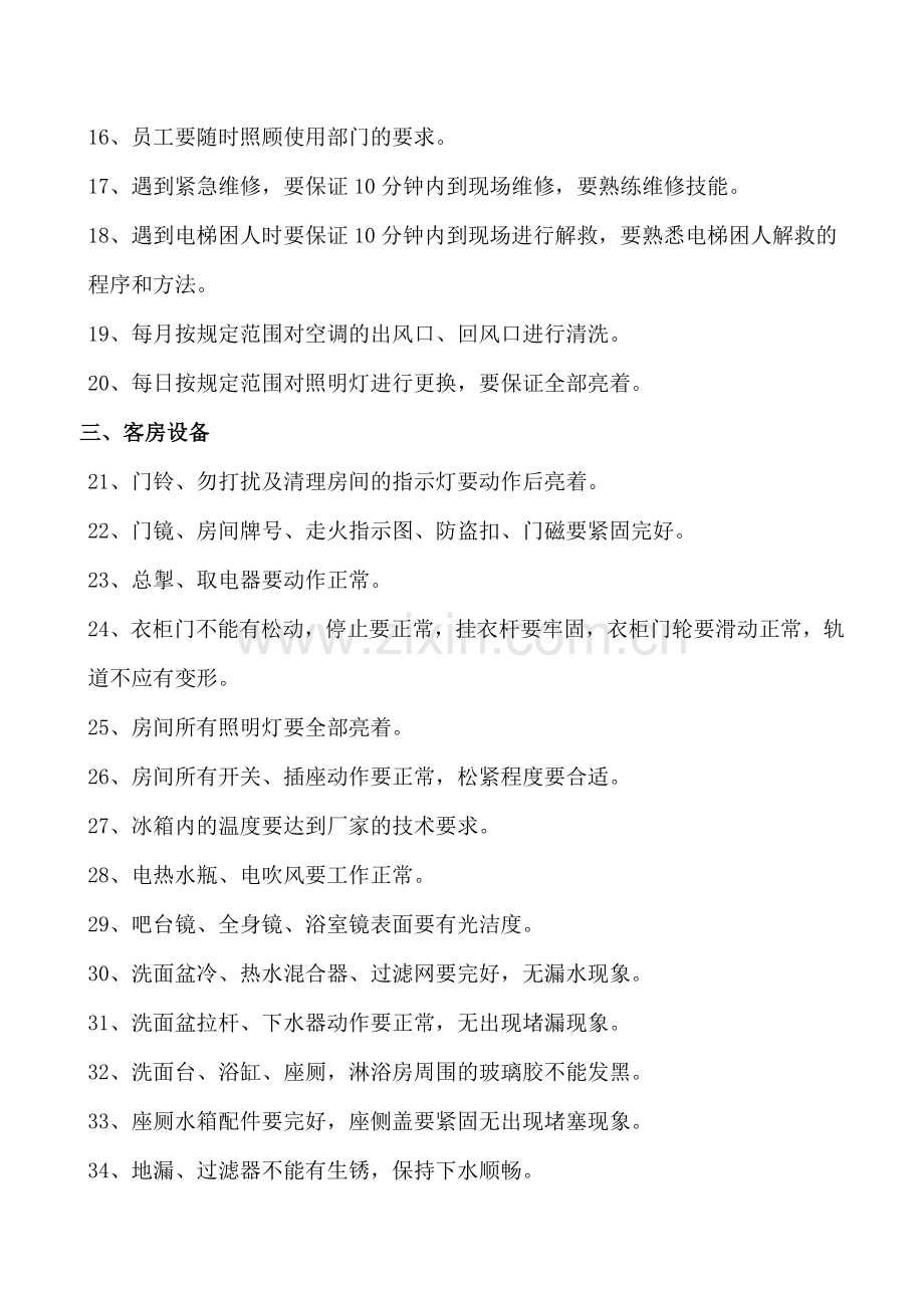 华腾酒店物管部工程服务标准.doc_第2页