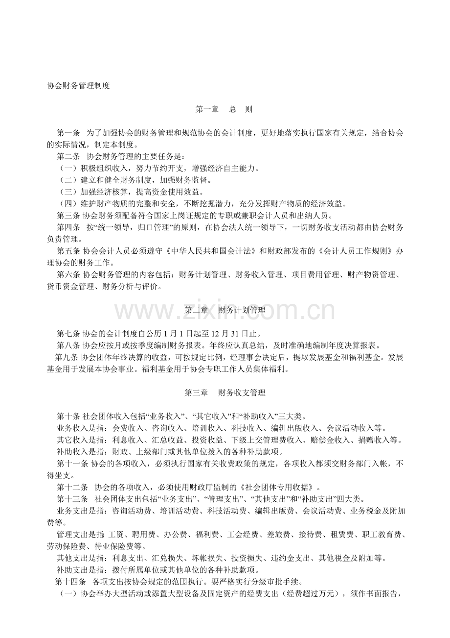 协会财务管理制度-协会制.doc_第1页