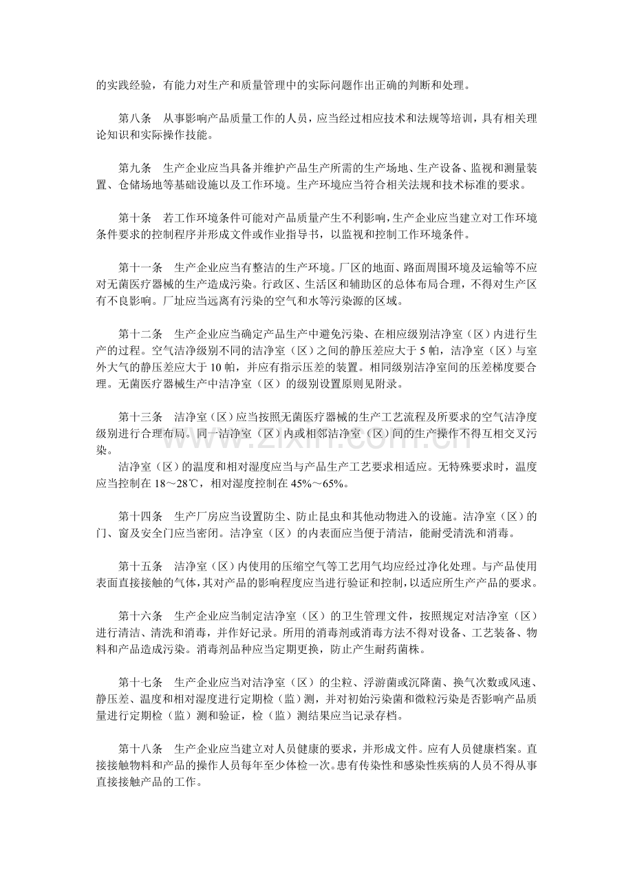 医疗器械生产质量管理规范无菌医疗器械实施细则(试行).doc_第2页