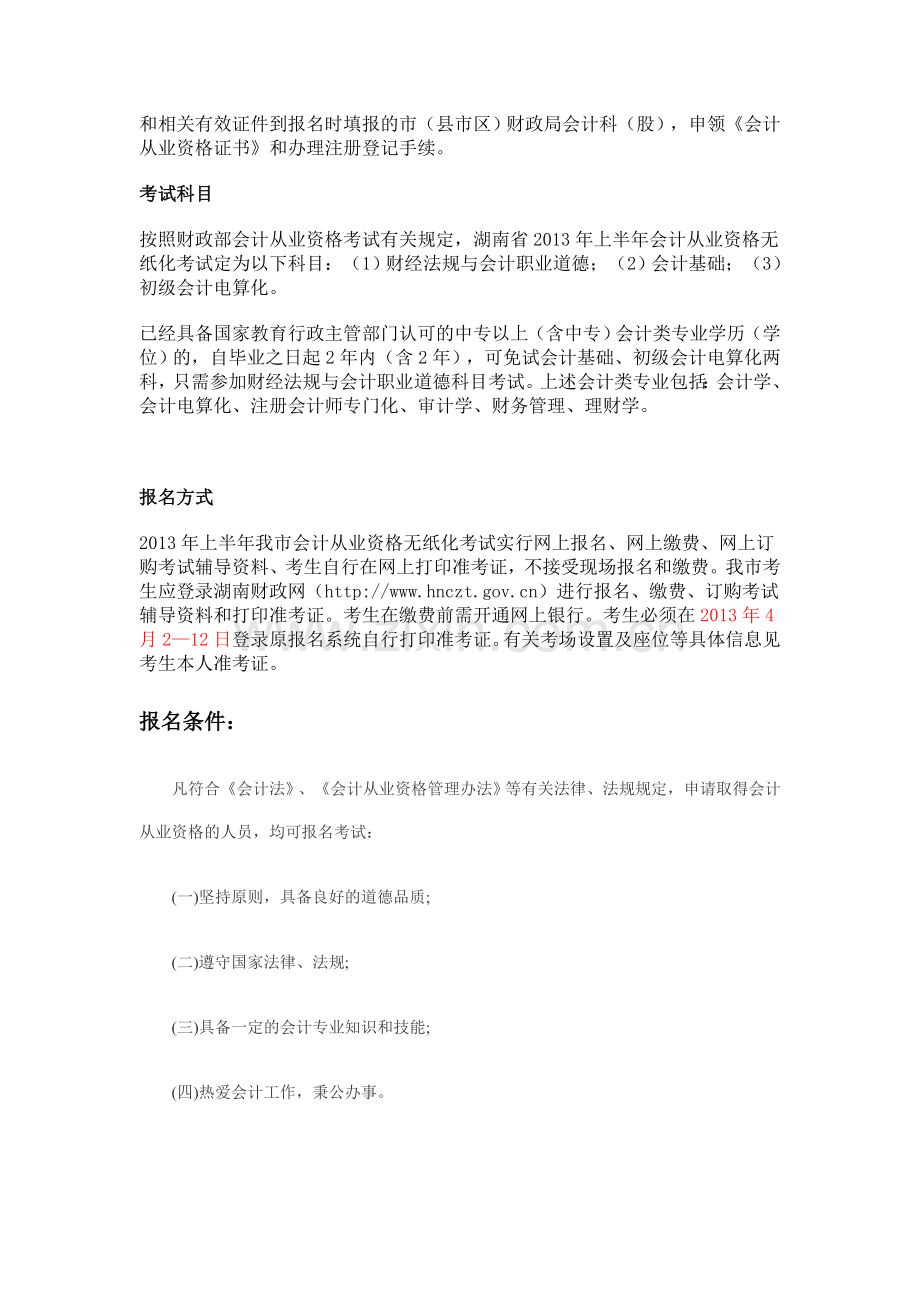 湖南会计证考试报名时间2013.doc_第2页