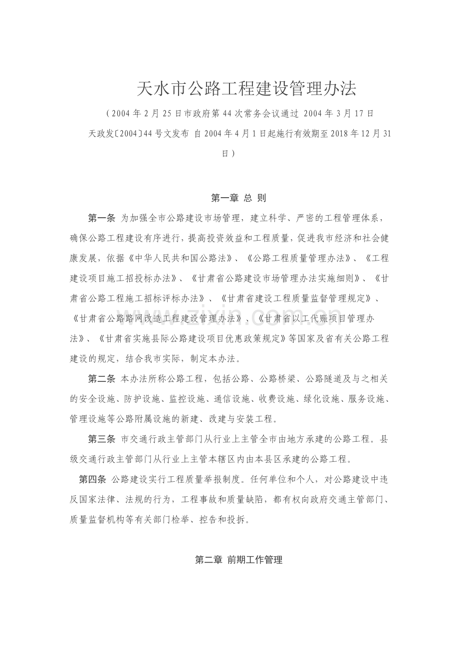 天水市公路工程建设管理办法.doc_第1页