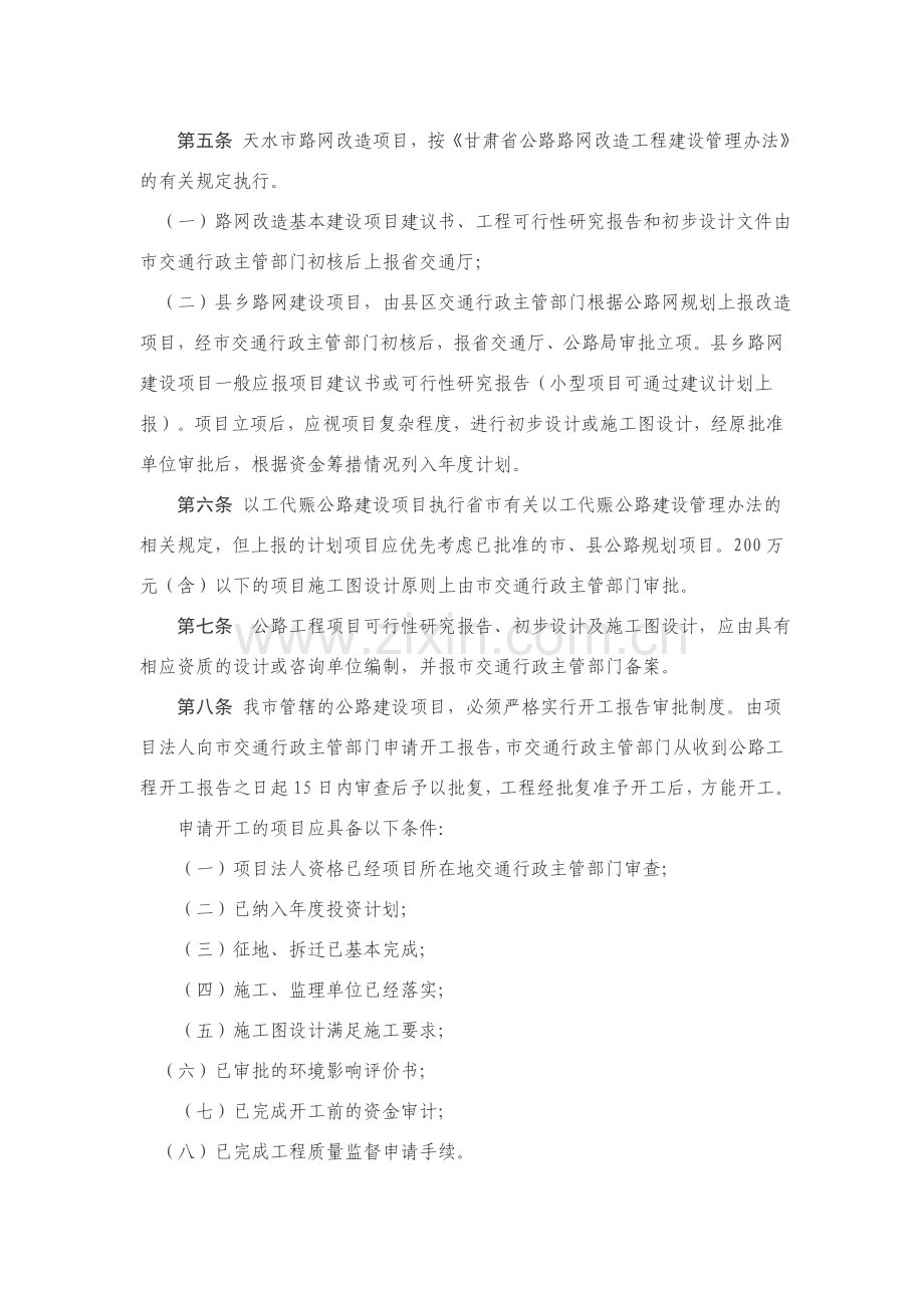 天水市公路工程建设管理办法.doc_第2页