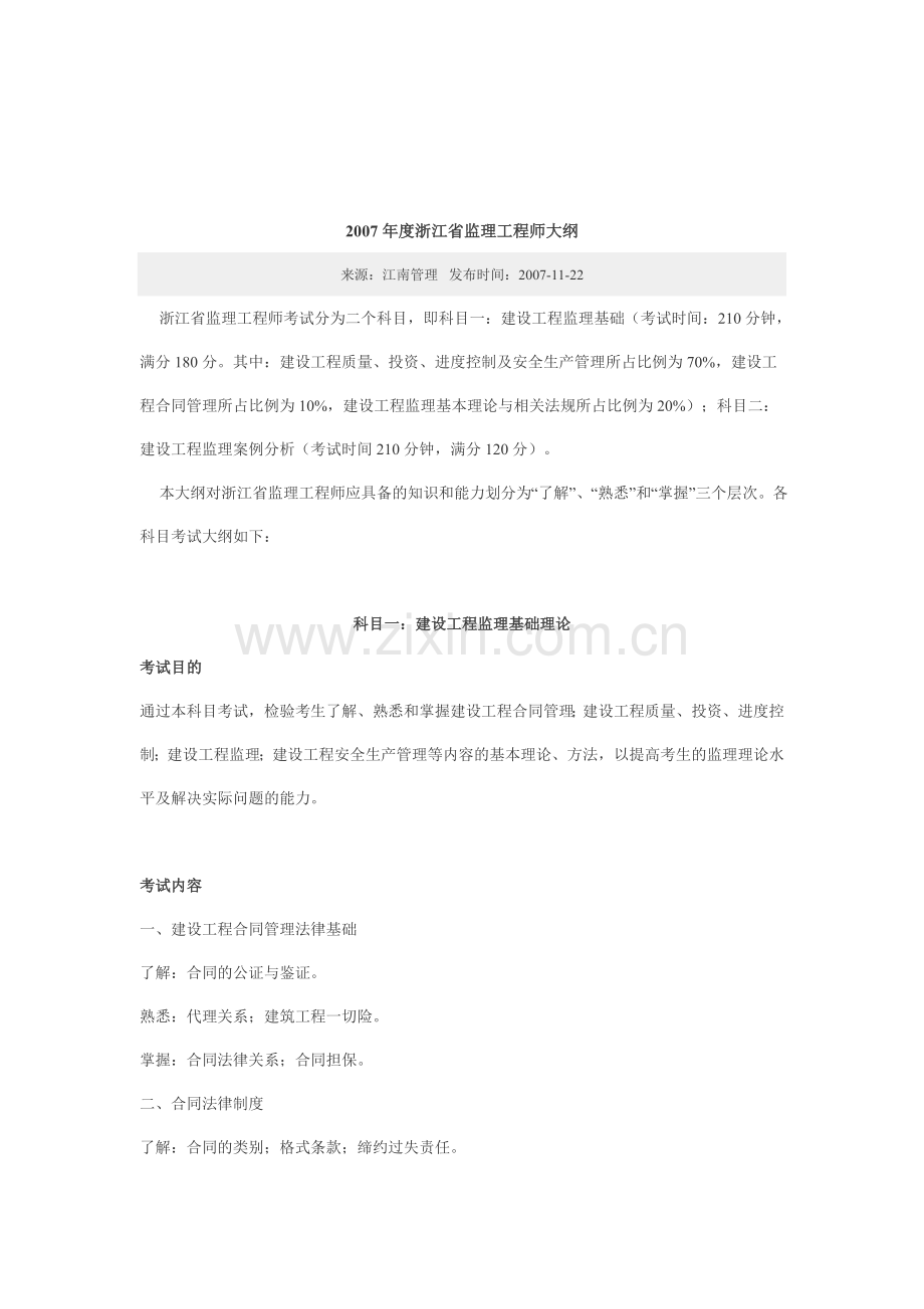 2007年度浙江省监理工程师大纲.doc_第1页