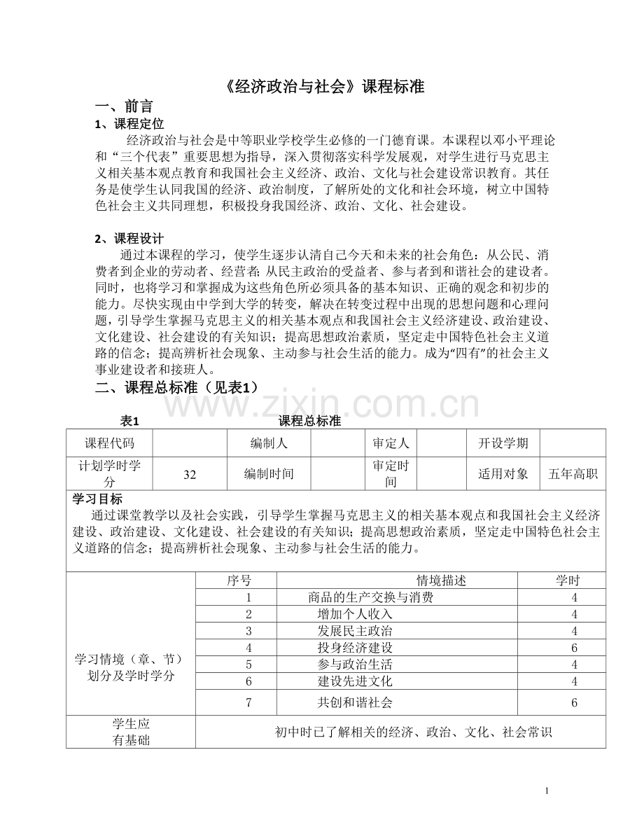 《经济政治与社会》课程标准.doc_第1页