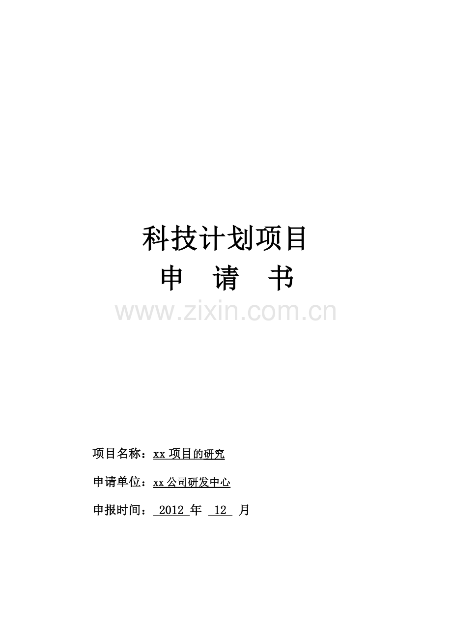 科技项目计划申请书--立项报告模板.doc_第1页