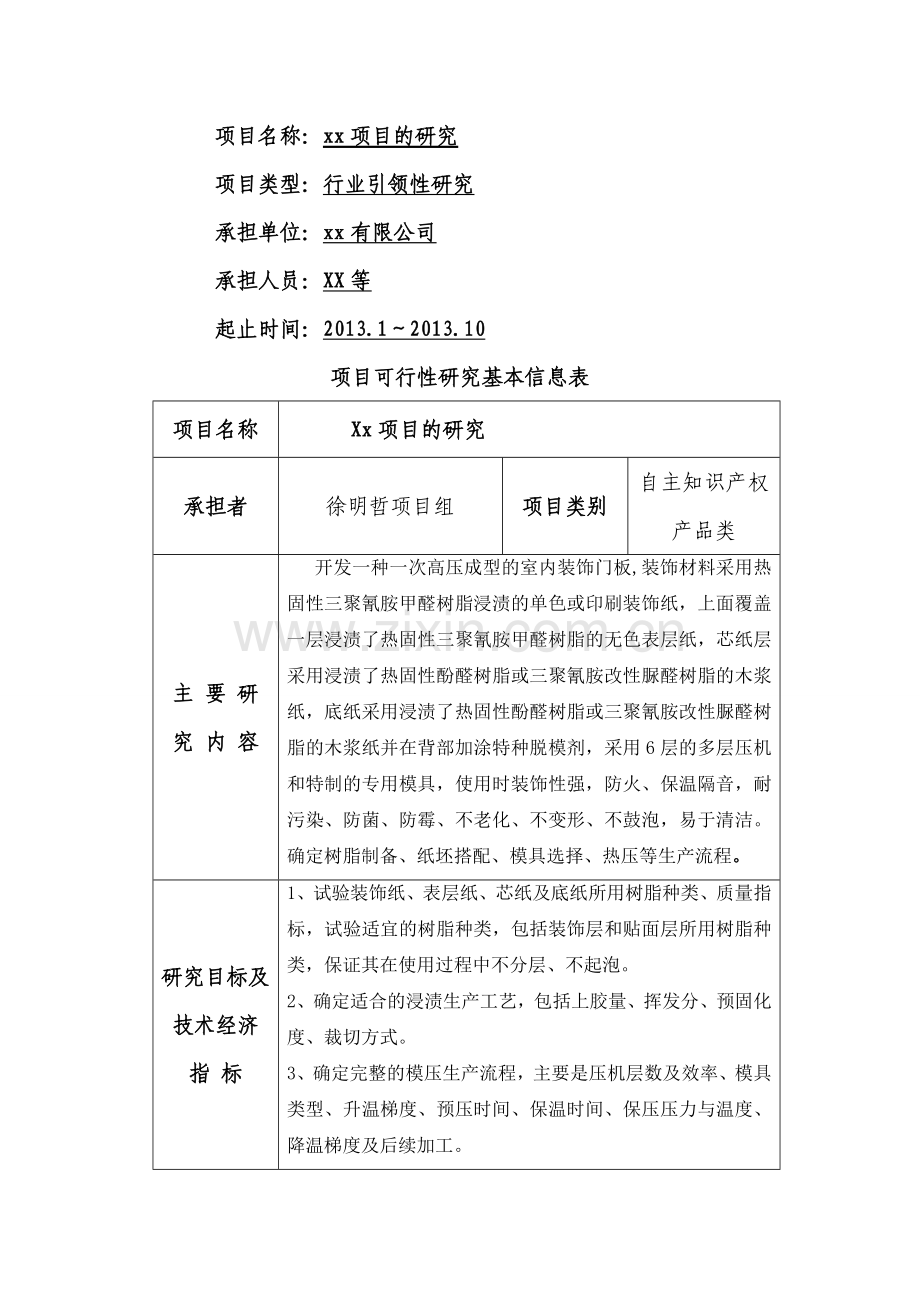 科技项目计划申请书--立项报告模板.doc_第2页