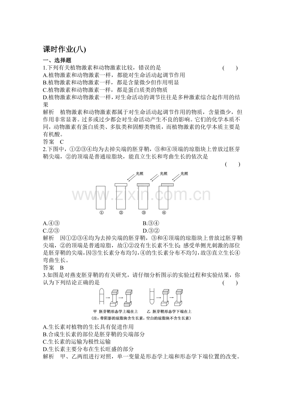 2017-2018学年高二生物上册课时过关检测2.doc_第1页