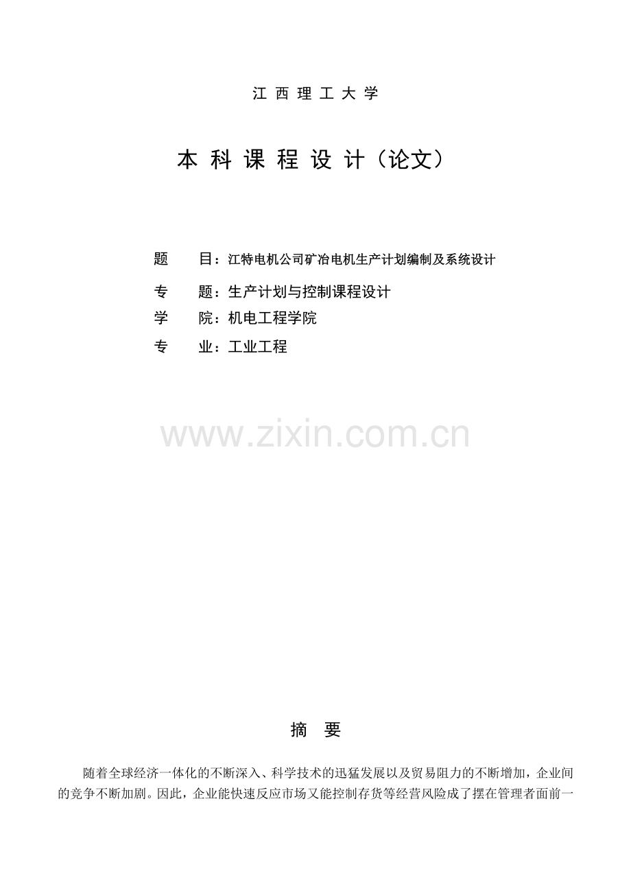工业工程《生产计划与控制》课程设计.doc_第2页
