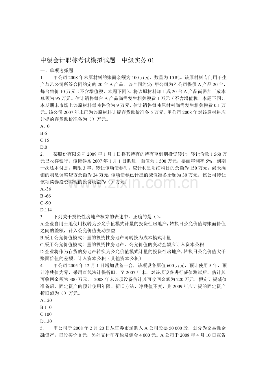 中级会计职称考试模拟试题1.doc_第1页