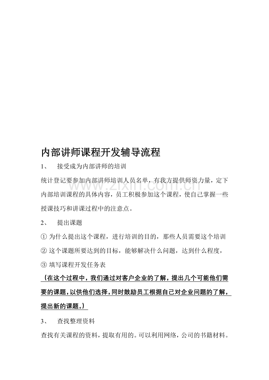 内部讲师课程开发辅导流程.doc_第1页