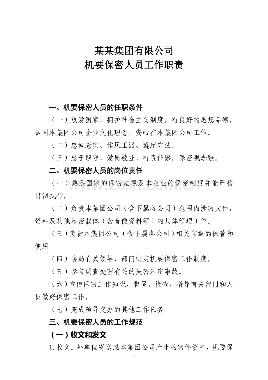 机要保密人员工作职责.doc_第1页