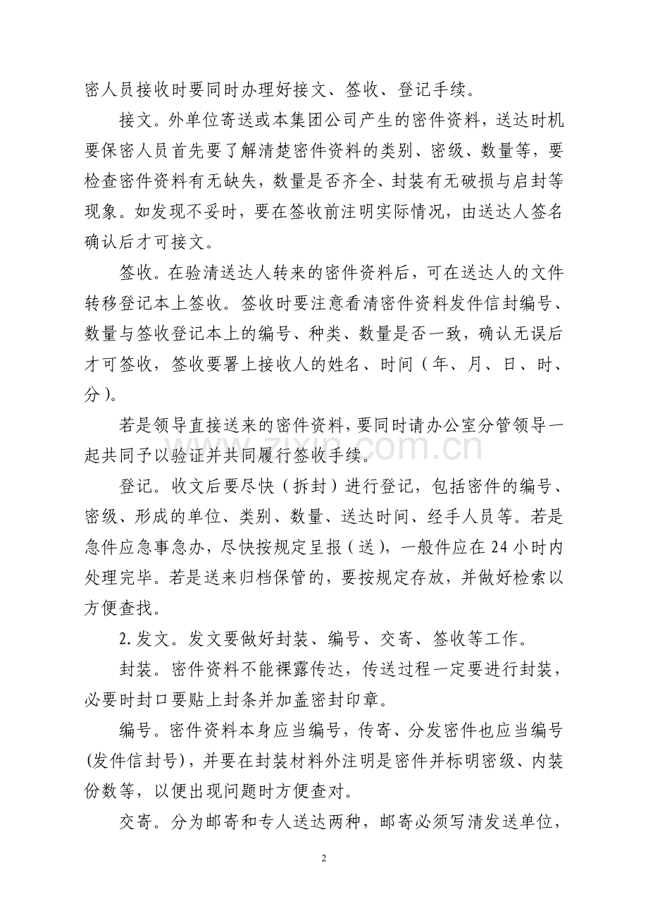 机要保密人员工作职责.doc_第2页