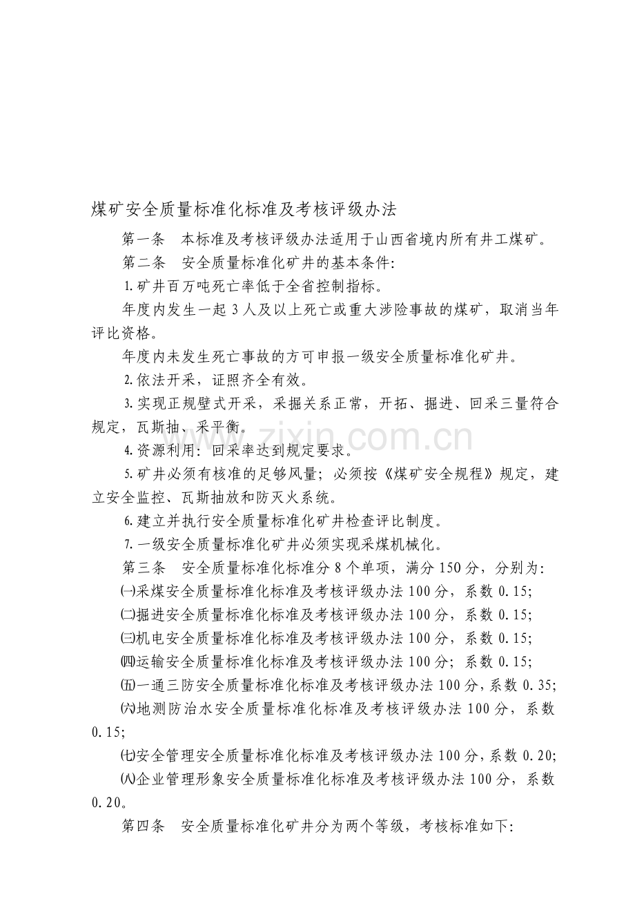 山西省煤炭工业厅文件安全质量标准化标准及考核评级办法.doc_第1页