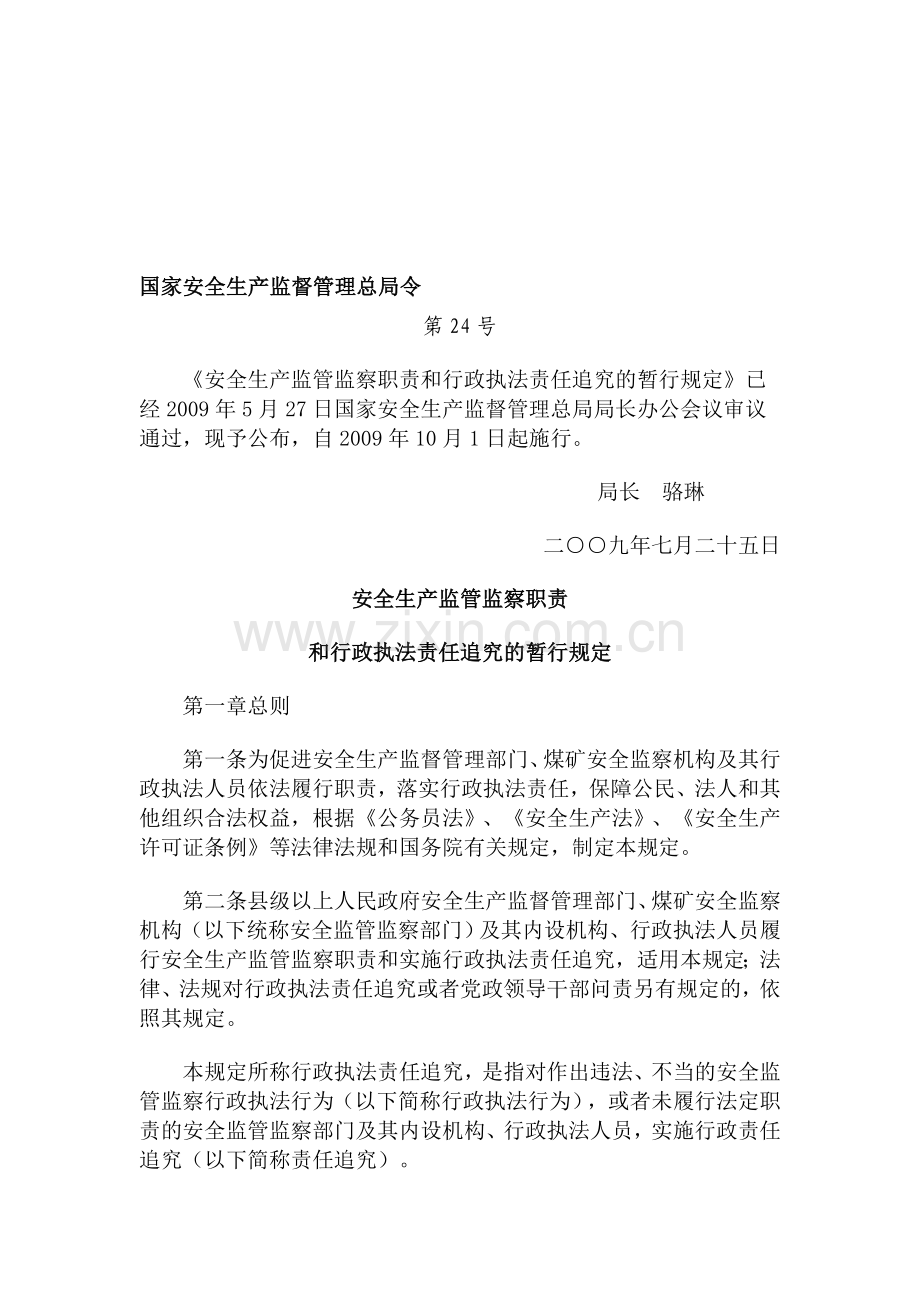 安全监察职责和行政执法责任追究规定.doc_第1页