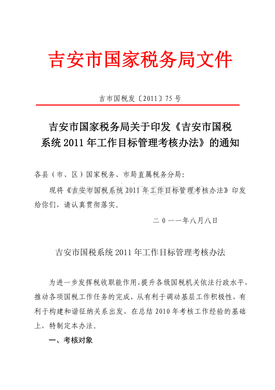 吉安市国税系统2011年工作目标管理考核办法.doc_第2页