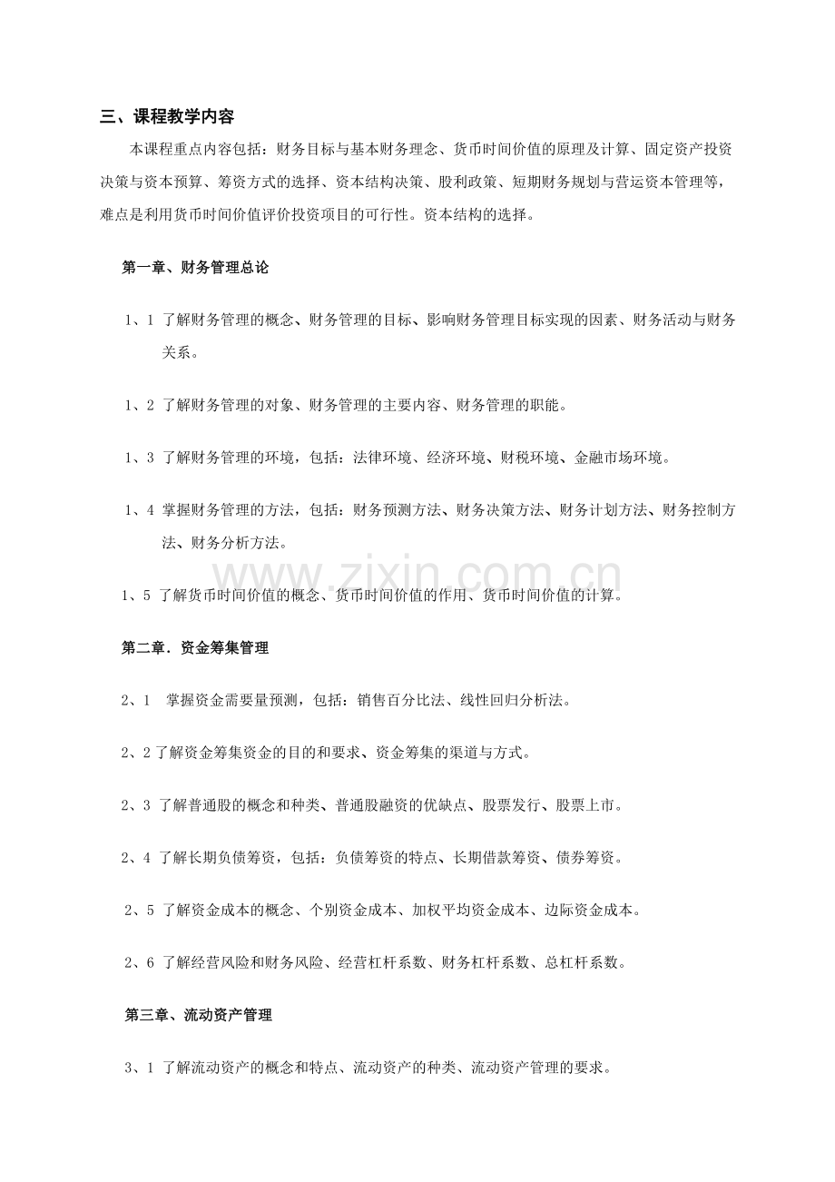 会计电算化三年制《财务管理》-教学大纲.doc_第2页