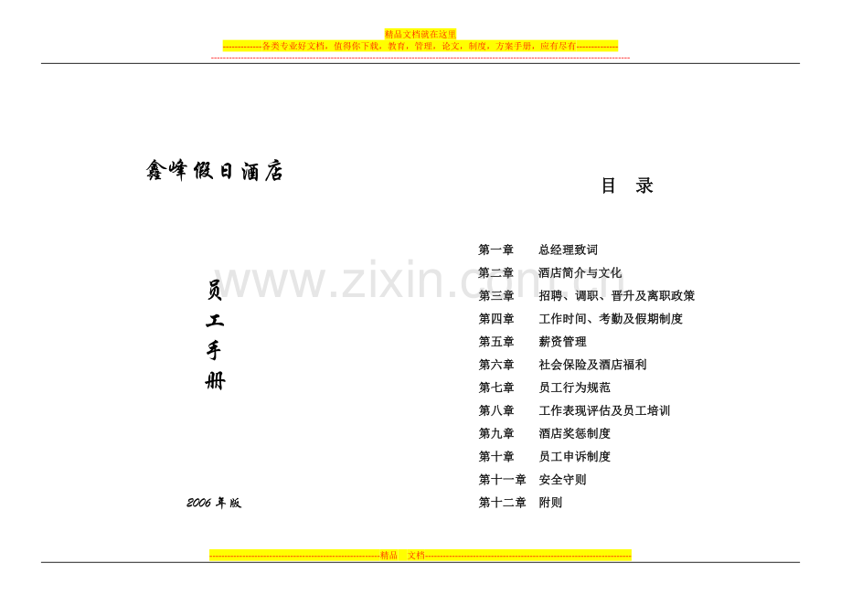 06-5鑫峰员工手册.doc_第1页