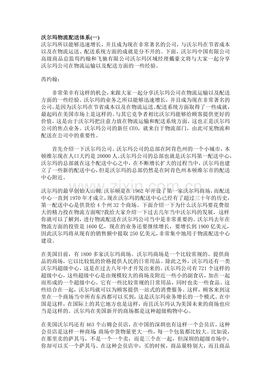 沃尔玛物流配送体系.doc_第1页