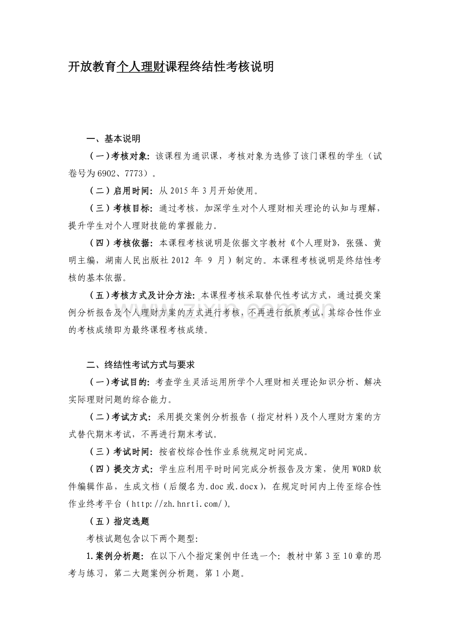 开放教育个人理财课程终结性考核说明.doc_第1页