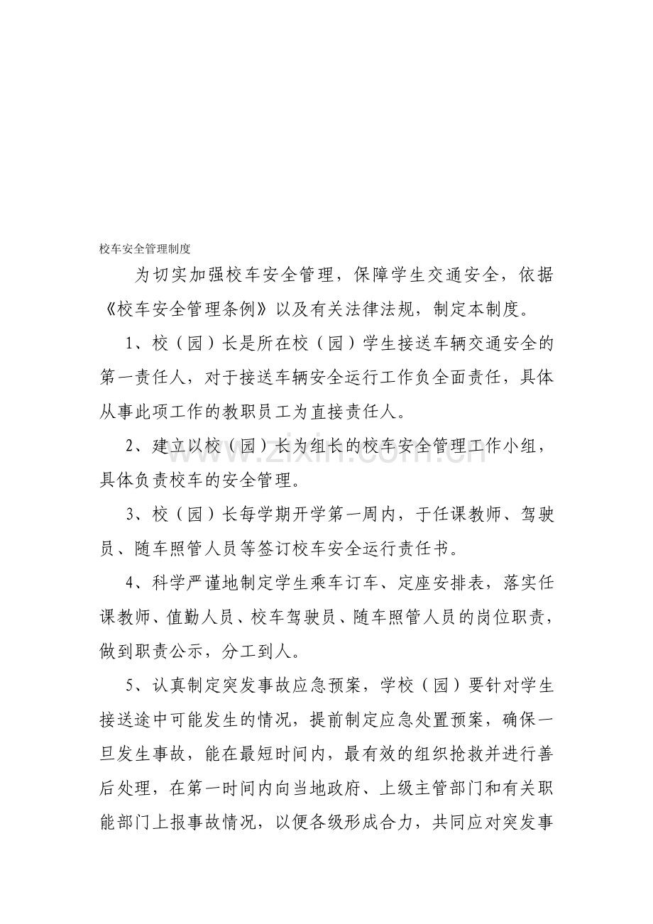 校车管理制度.doc_第1页
