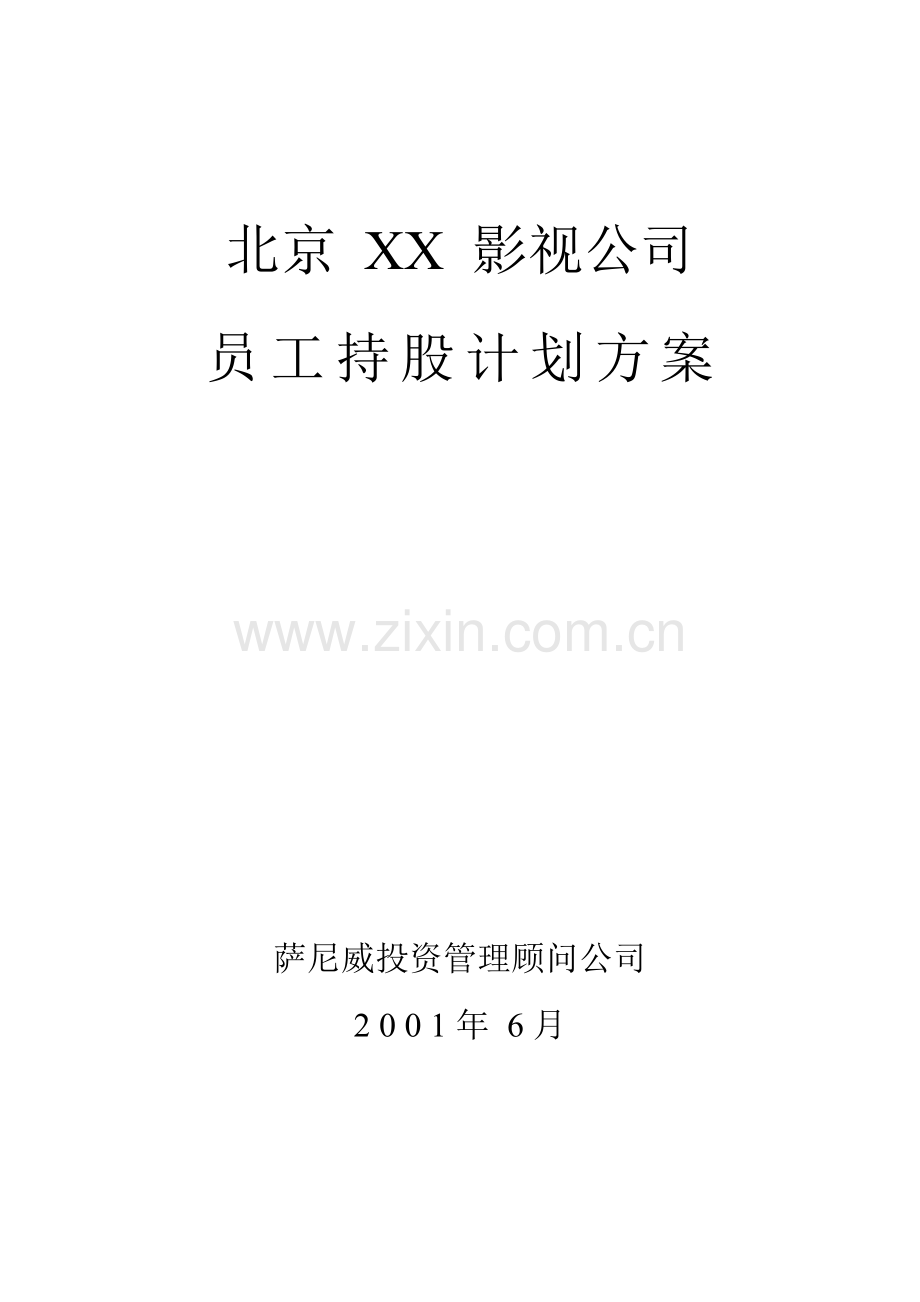 北京某公司员工持股计划方案.doc_第1页