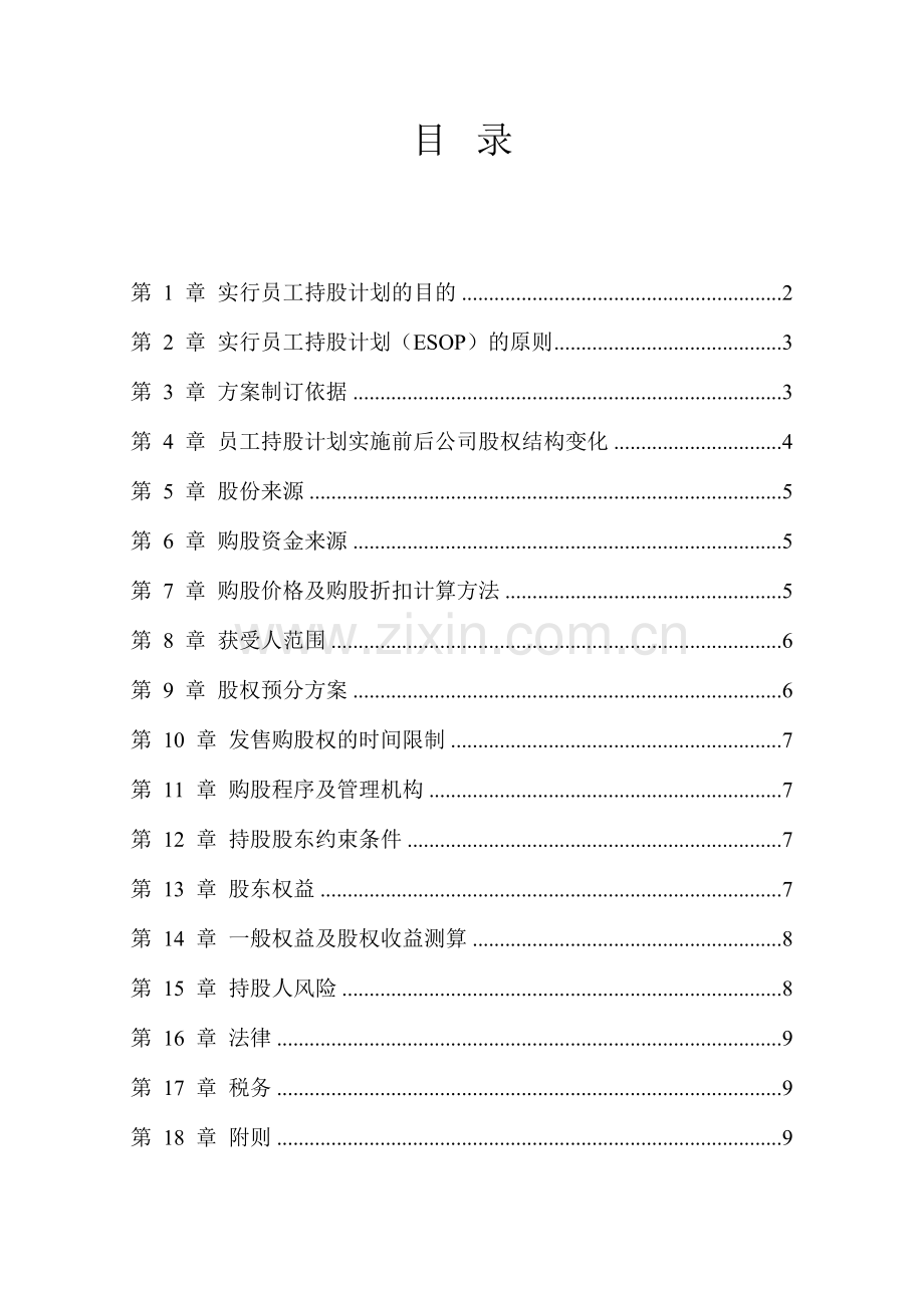 北京某公司员工持股计划方案.doc_第2页